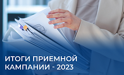 Итоги приемной кампании - 2023